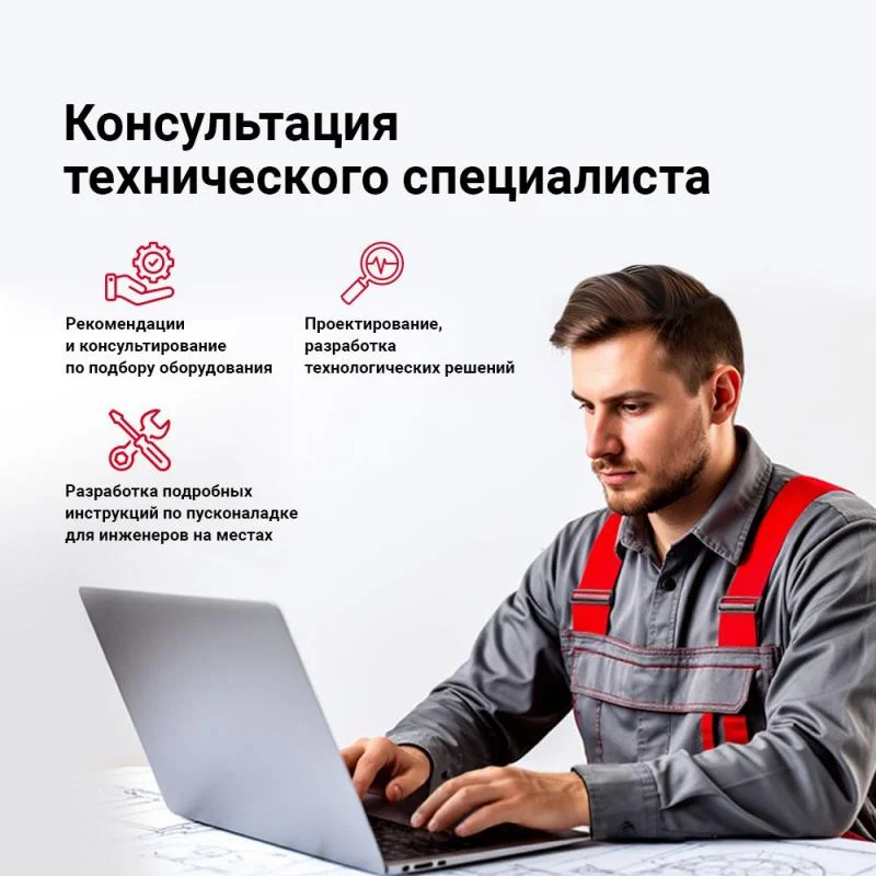 Консультации технических специалистов