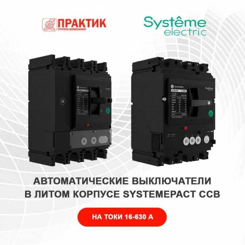 Встречайте новинку нашего партнера Systeme Electric