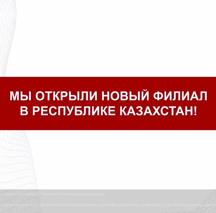 Открытие нового филиала ГК “Практик” в Республике Казахстан! 